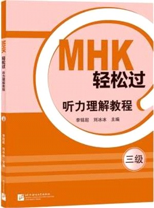 MHK輕鬆過：聽力理解教程(三級)（簡體書）