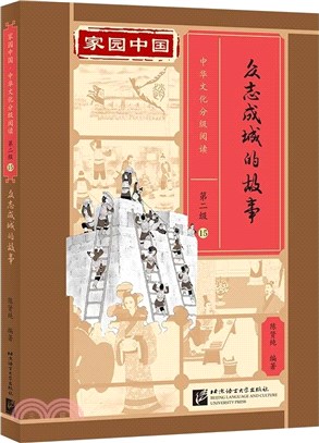 家園中國‧中華文化分級閱讀(第2級)15：眾志成城的故事(精)（簡體書）