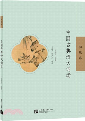 中國古典詩文誦讀(初級本)（簡體書）