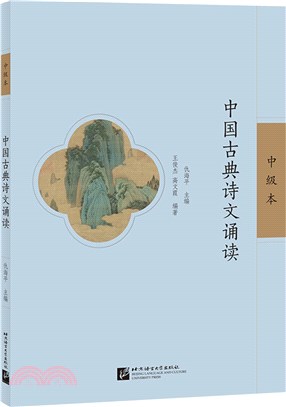 中國古典詩文誦讀(中級本)（簡體書）