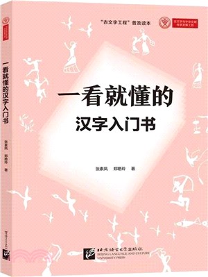 一看就懂的漢字入門書（簡體書）