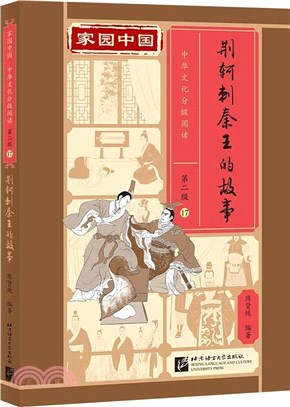 家園中國‧中華文化分級閱讀(第2級)17：荊軻刺秦王的故事（簡體書）