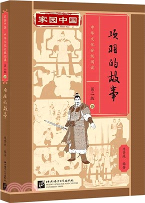 家園中國‧中華文化分級閱讀(第2級)19：項羽的故事(精)（簡體書）