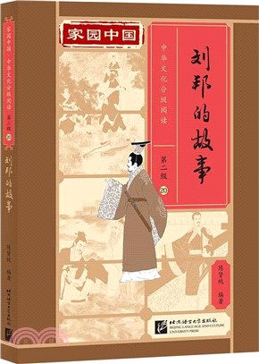 家園中國‧中華文化分級閱讀(第2級)20：劉邦的故事(精)（簡體書）