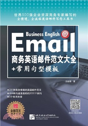 商務英語郵件範文大全+常用句型模板（簡體書）