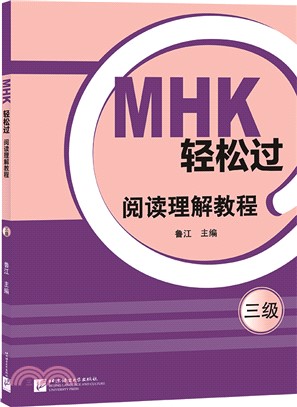 MHK輕鬆過(三級)閱讀理解教程（簡體書）