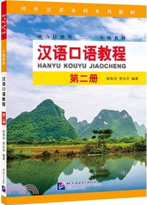 漢語口語教程2(一年級)（簡體書）