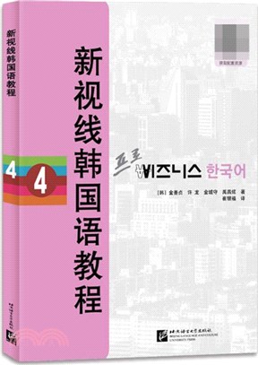 新視線韓國語教程4（簡體書）