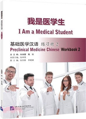 我是醫學生：基礎醫學漢語‧練習冊2（簡體書）