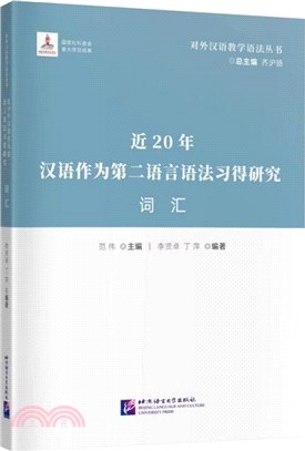 近20年漢語作為第二語言語法習得研究：詞匯（簡體書）