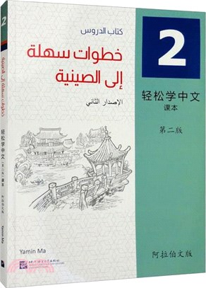 輕鬆學中文：課本2(第2版)(阿拉伯文版)（簡體書）