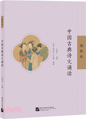 中國古典詩文誦讀：高級本（簡體書）