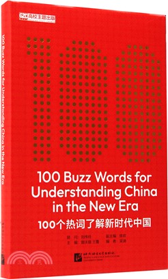 100個熱詞瞭解新時代中國(英文版)（簡體書）