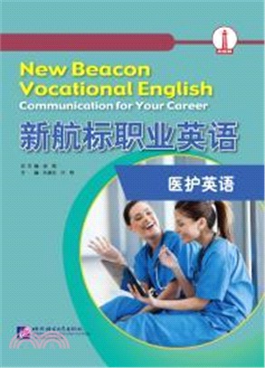 新航標職業英語：醫護英語（簡體書）
