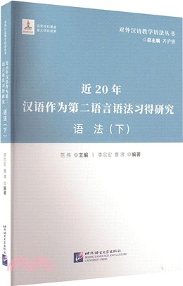 近20年漢語作為第二語言語法習得研究：語法(下)（簡體書）