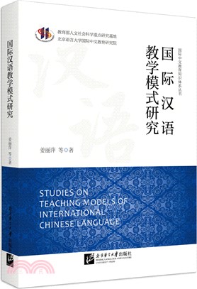國際漢語教學模式研究（簡體書）