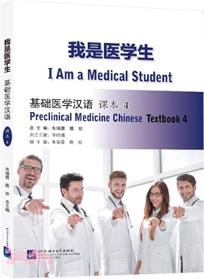 我是醫學生：基礎醫學漢語‧課本4（簡體書）