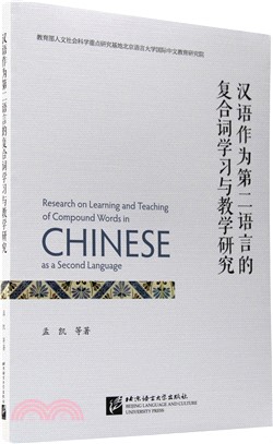 漢語作為第二語言的複合詞學習與教學研究（簡體書）