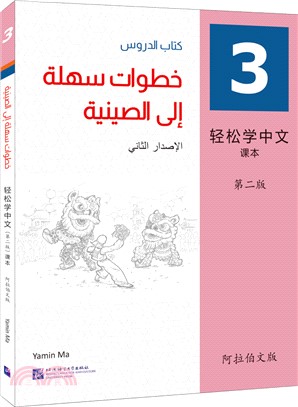 輕鬆學中文(第2版)(阿拉伯文版)課本3（簡體書）