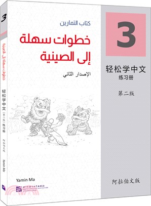 輕鬆學中文(第2版)(阿拉伯文版)練習冊3（簡體書）