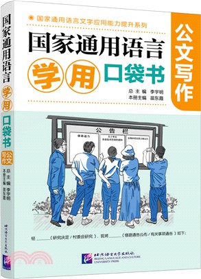 國家通用語言學用口袋書：公文寫作（簡體書）