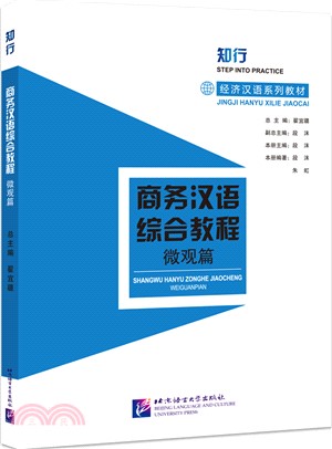 商務漢語綜合教程：微觀篇（簡體書）