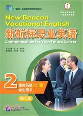 新航標職業英語：綜合英語(入門級)學生用書2(第2版)（簡體書）
