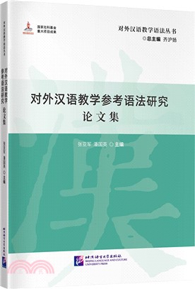 對外漢語教學參考語法研究論文集（簡體書）