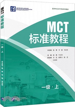 MCT標準教程：一級(上)（簡體書）