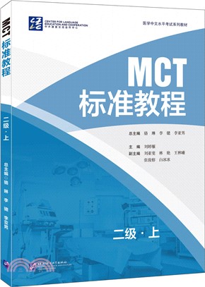 MCT標準教程：二級(上)（簡體書）