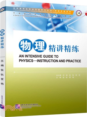 物理精講精練（簡體書）