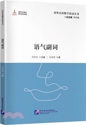 語氣副詞（簡體書）