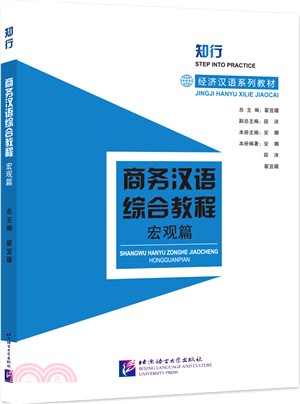 商務漢語綜合教程：宏觀篇（簡體書）