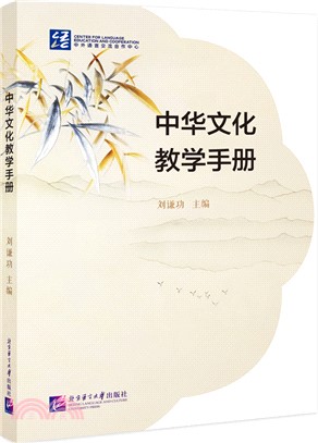 中華文化教學手冊（簡體書）