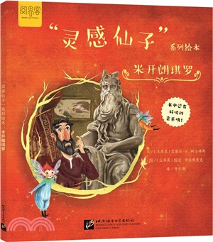 “靈感仙子”系列繪本：米開朗琪羅（簡體書）