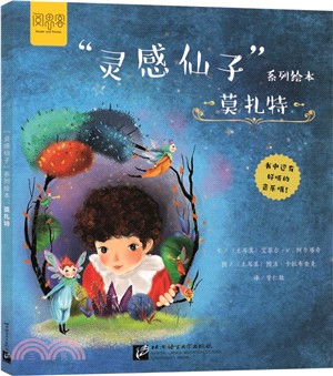 “靈感仙子”系列繪本：莫札特（簡體書）