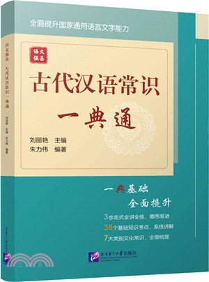 語文強基：古代漢語常識一典通（簡體書）