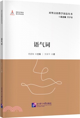 對外漢語教學語法叢書：語氣詞（簡體書）