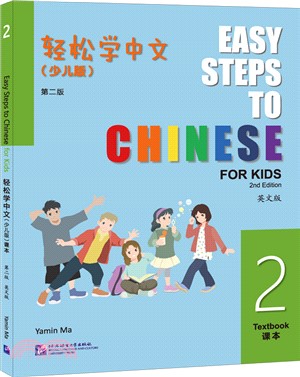 輕鬆學中文(少兒版)(第二版)(英文版)課本2（簡體書）