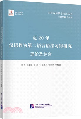 近20年漢語作為第二語言習得研究：理論及綜合（簡體書）