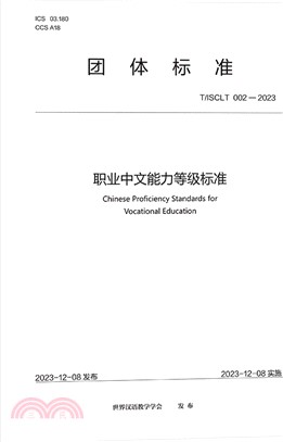 職業中文能力等級標準（簡體書）