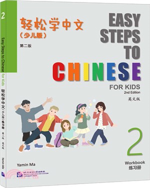 輕鬆學中文(少兒版)(第二版)(英文版)練習冊2（簡體書）