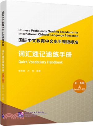 國際中文教育中文水平等級標準：詞匯速記速練手冊(七—九級上)（簡體書）
