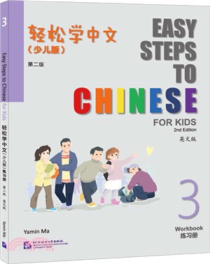 輕鬆學中文(少兒版)(第二版)(英文版)練習冊3（簡體書）