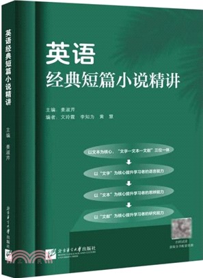 英語經典短篇小說精講（簡體書）