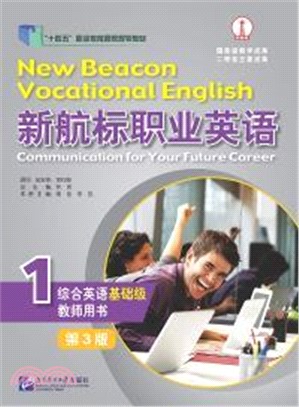 新航標職業英語：綜合英語(基礎級)教師用書1(第3版)（簡體書）