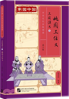 家園中國—中華文化分級閱讀(第三級)三國演義1：桃園三結義（簡體書）