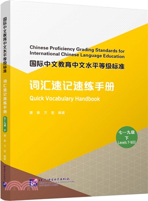 國際中文教育中文水平等級標準：詞匯速記速練手冊(七—九級下)（簡體書）