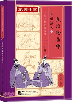 家園中國—中華文化分級閱讀(第三級)三國演義2：煮酒論英雄（簡體書）