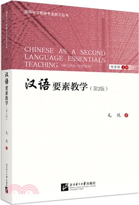 漢語要素教學(第2版)（簡體書）